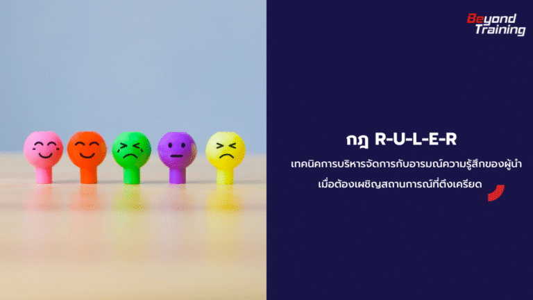 Emotional Intelligance Ruler พัฒนา Emotional Intelligence ด้วย “กฎ RULER” ตัวช่วยของผู้นำ เมื่อเผชิญ ...