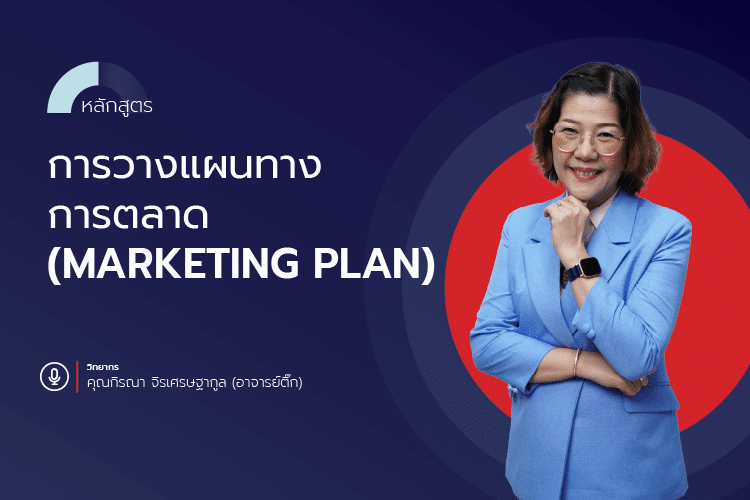 หลักสูตร การวางแผนทางการตลาด ( Marketing Plan )