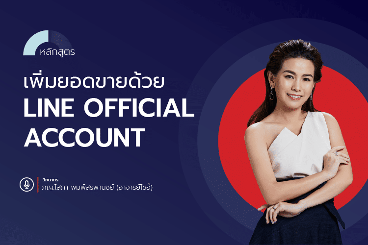 หลักสูตร เพิ่มยอดขายด้วย LINE Official Account