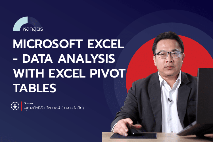 หลักสูตร Microsoft Excel - Data Analysis with Excel Pivot Tables