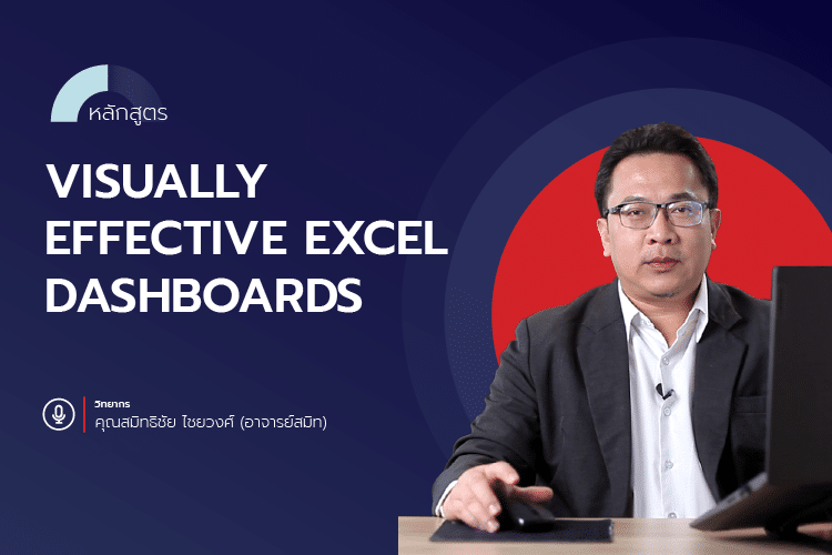 หลักสูตร Visually Effective Excel Dashboards