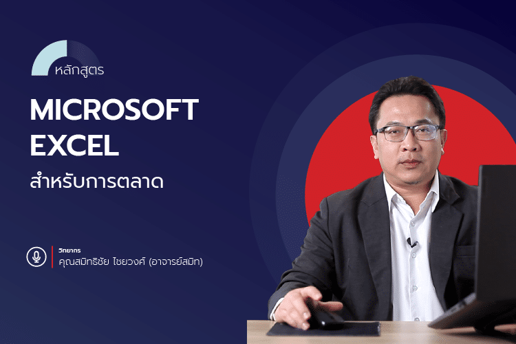 หลักสูตร Microsoft Excel สำหรับการตลาด