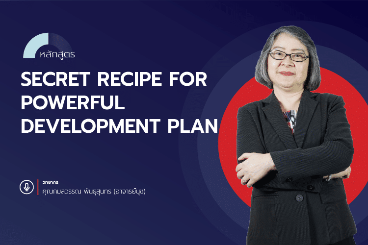 หลักสูตร Secret Recipe for Powerful Development Plan