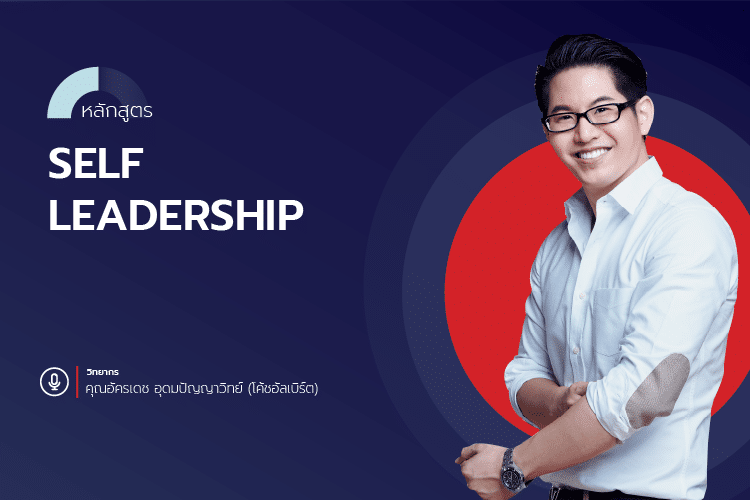 หลักสูตร Self Leadership