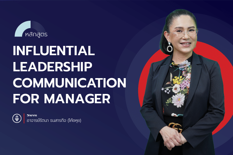 หลักสูตร Influential Leadership Communication for Manager