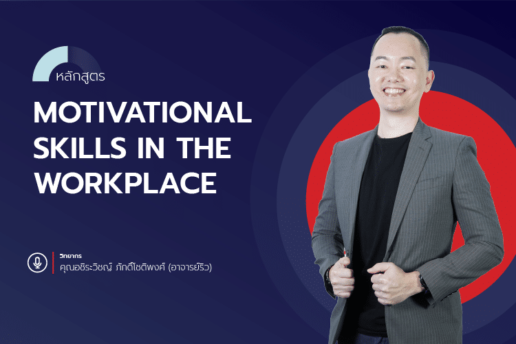 หลักสูตร Motivational Skills in the Workplace
