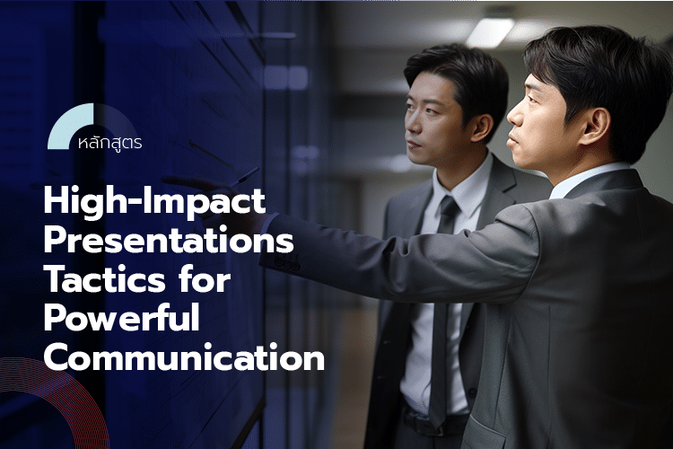 หลักสูตร High-Impact Presentations Tactics for Powerful Communication