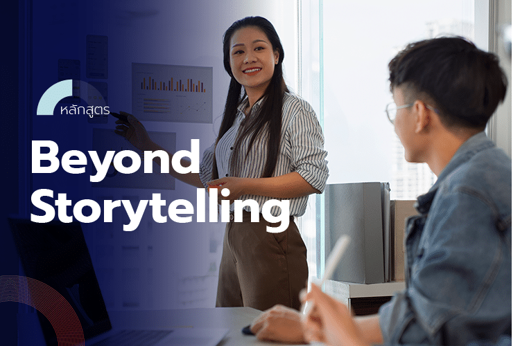 หลักสูตร Beyond Storytelling