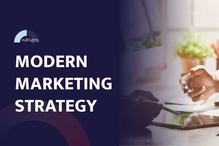 หลักสูตร Modern Marketing Strategy