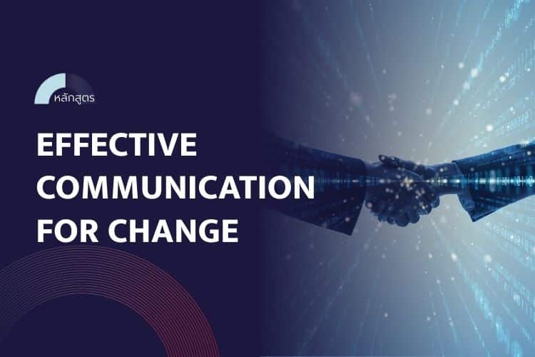หลักสูตร Effective communication for change