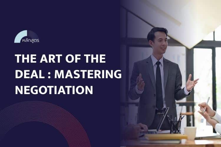 หลักสูตร The Art of the Deal Mastering Negotiation