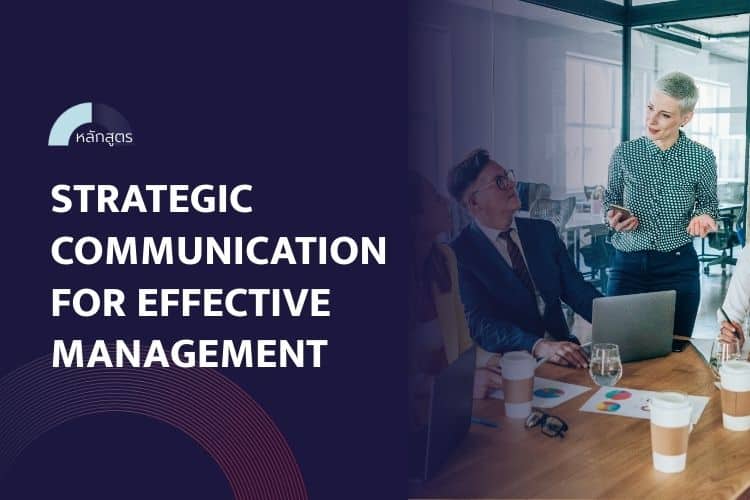 หลักสูตร Strategic Communication for Effective Management
