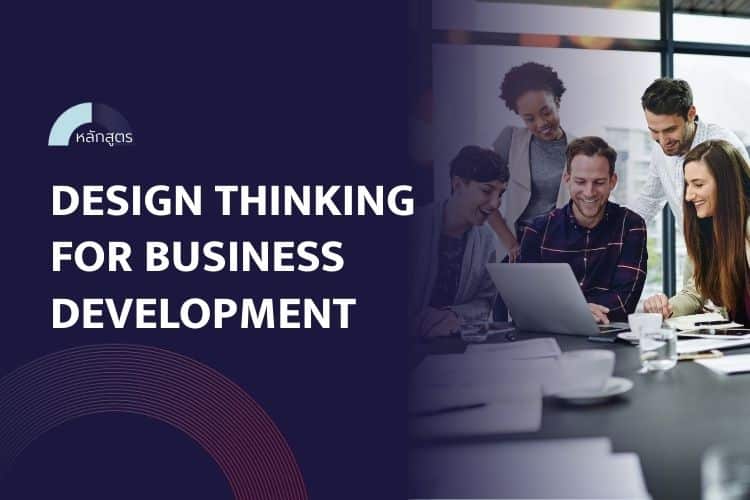 หลักสูตร Design Thinking for Business Development