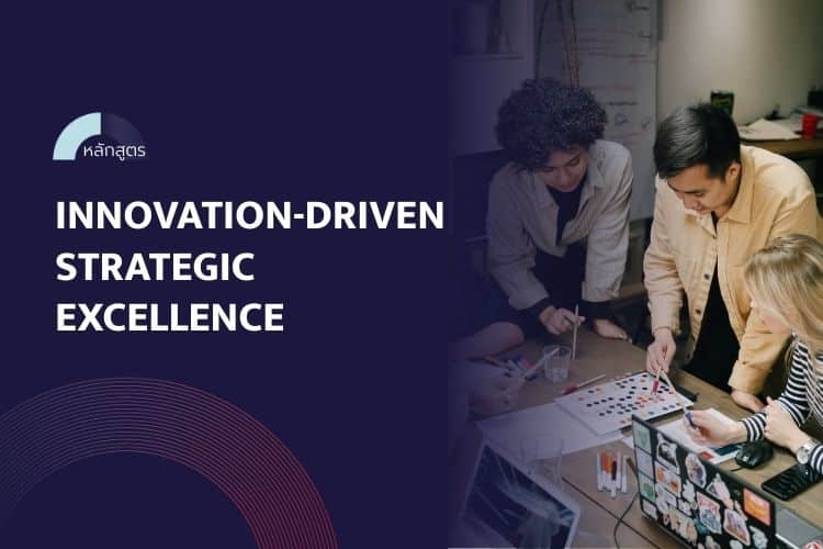 หลักสูตร Innovation-Driven Strategic Excellence