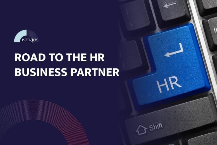 หลักสูตร Road to The HR Business Partner