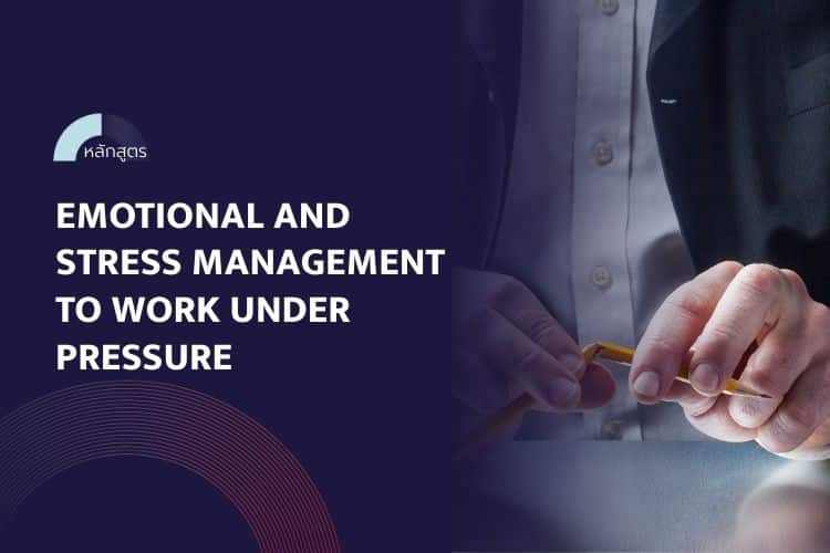 หลักสูตร Emotional and Stress Management to Work Under Pressure