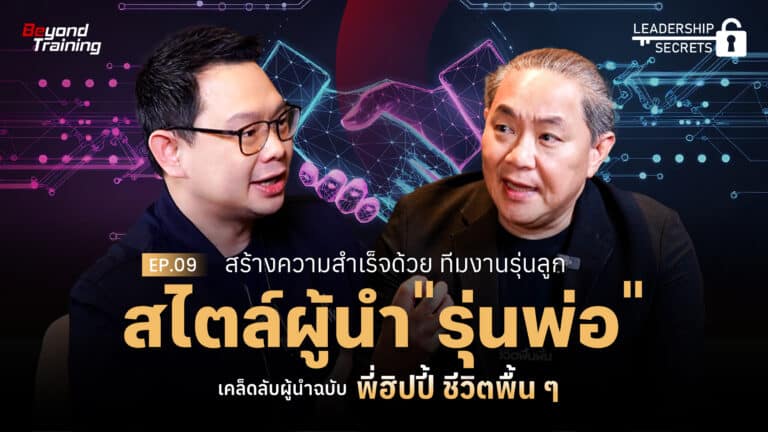 Leadership-secret-ฮิปปี้ Leowood 01