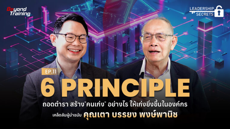 Leadership-secret-เตา บรรยง 01