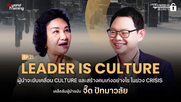 จี๊ด ปัทมาวลัย-Leadership_Secret