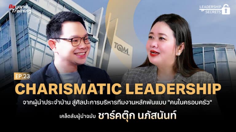 ตุ๊ก-นภัสนันท์-TQM-Leadership_Secret 04