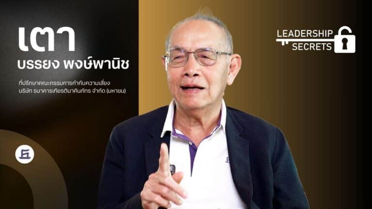 คุณเตา บรรยง พงษ์พานิช